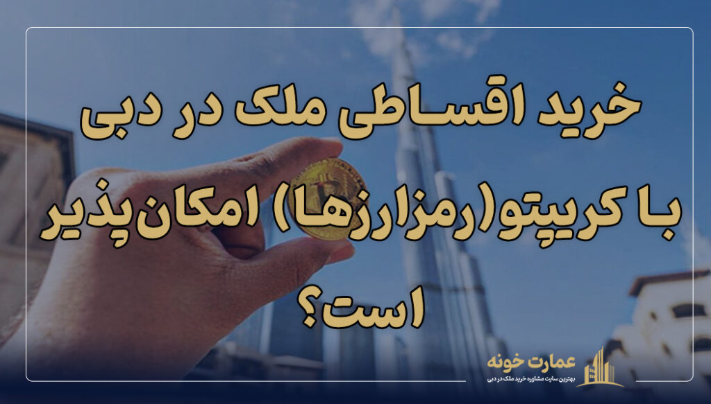خرید اقساطی ملک در دبی با کریپتو و ارزهای دیجیتال امکان پذیر است؟