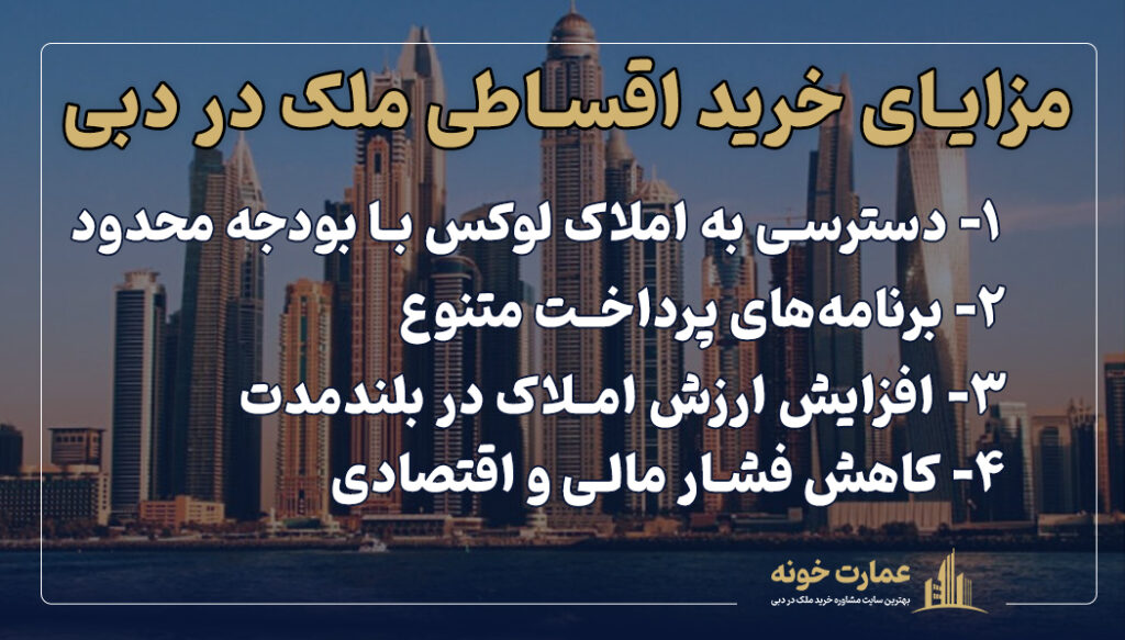 مزایای خرید اقساطی ملک در دبی