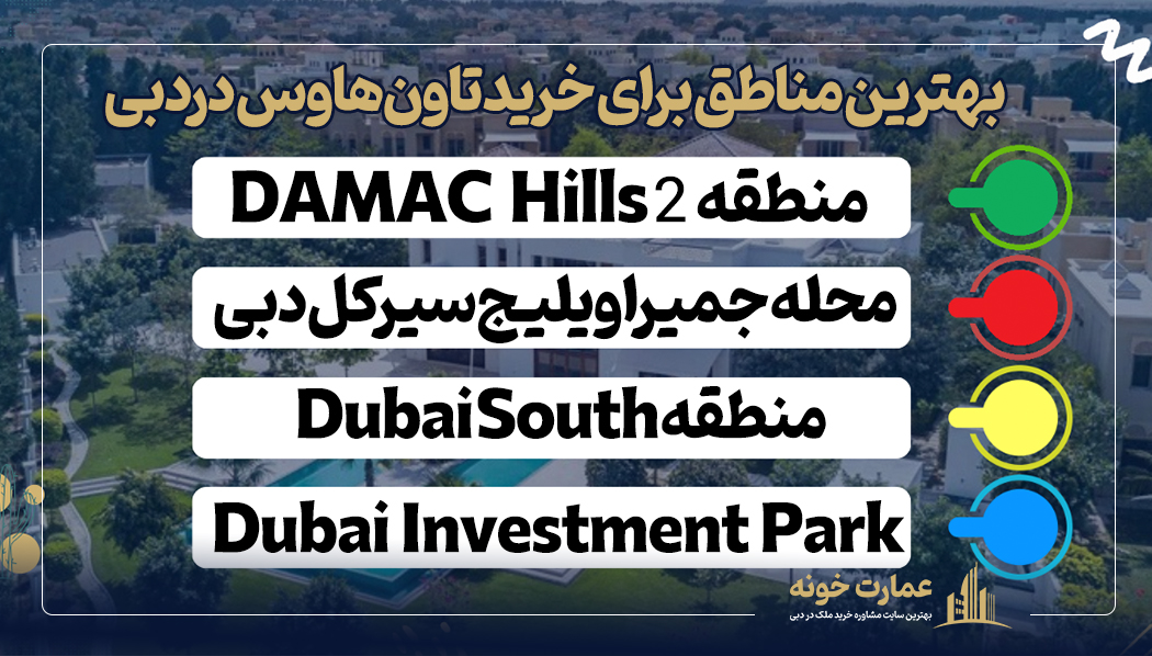 بهترین مناطق برای خرید تاون هاوس در دبی