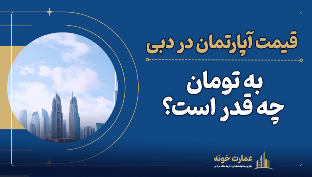 قیمت آپارتمان در دبی به تومان چه قدر می شود؟