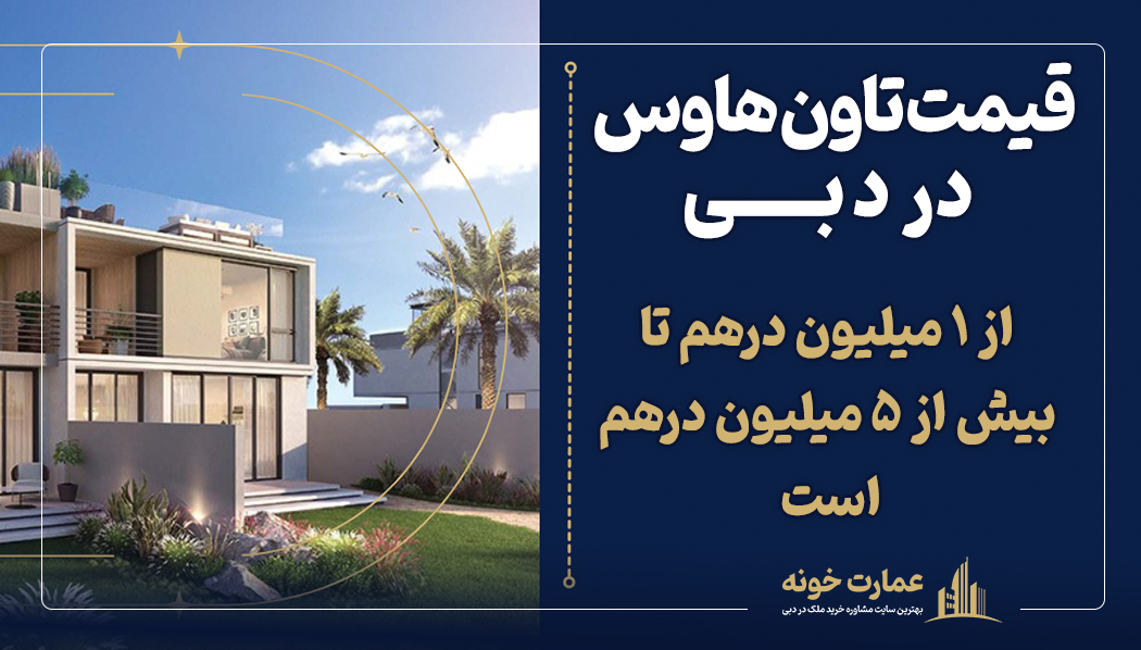 قیمت تاون هاوس در دبی چه قدر است؟