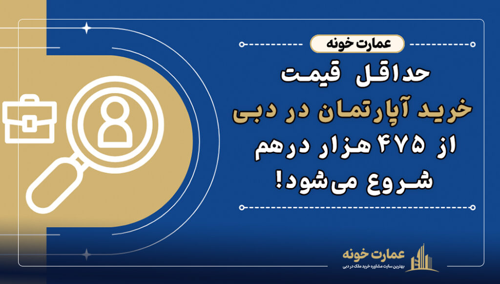 حداقل قیمت خرید آپارتمان در دبی از ۷۵۰ هزار درهم شروع می شود