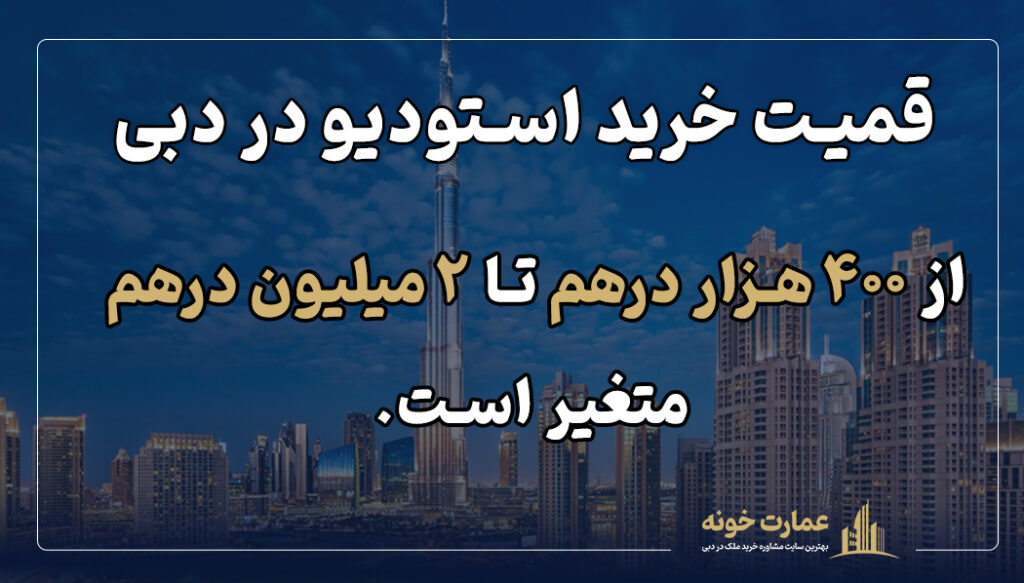 قیمت خرید استودیو در دبی از ۴۰۰ هزار درهم تا میلیون درهم