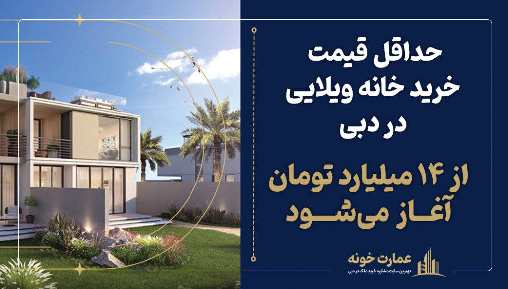 قیمت خانه ویلایی در دبی به تومان