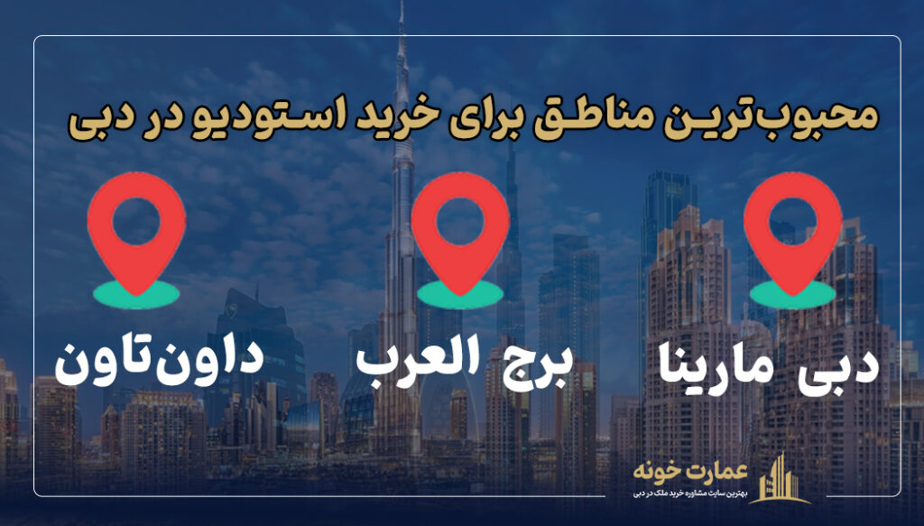 محبوب‌ترین مناطق برای خرید استودیو در دبی