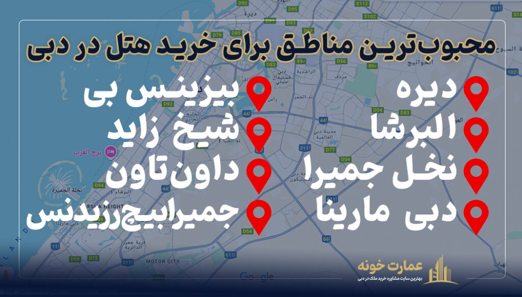 محبوب‌ترین مناطق برای خرید هتل در دبی