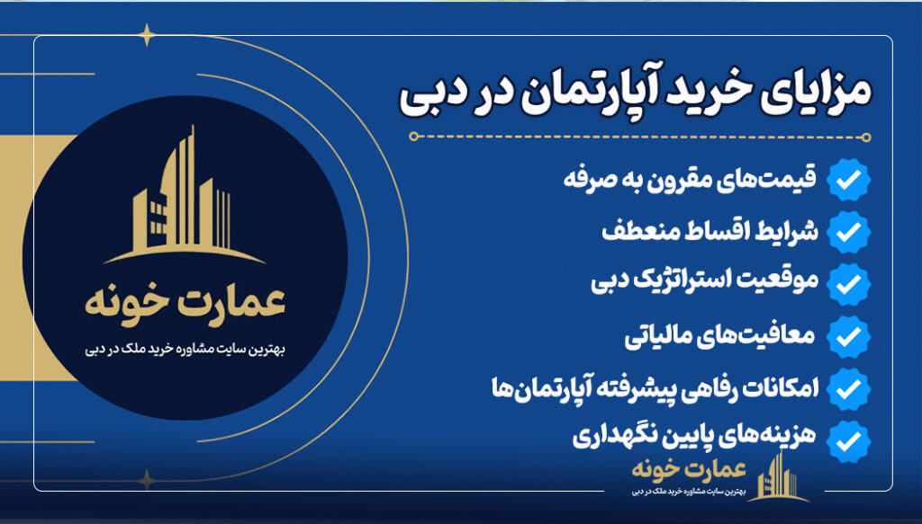 مزایای خرید آپارتمان در دبی