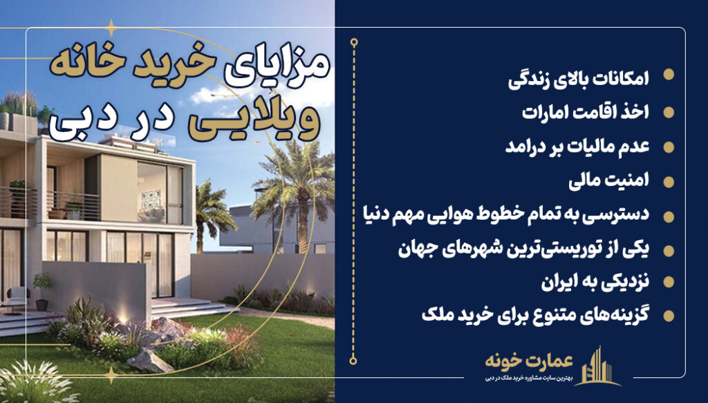 مزایای خرید خانه ویلایی در دبی