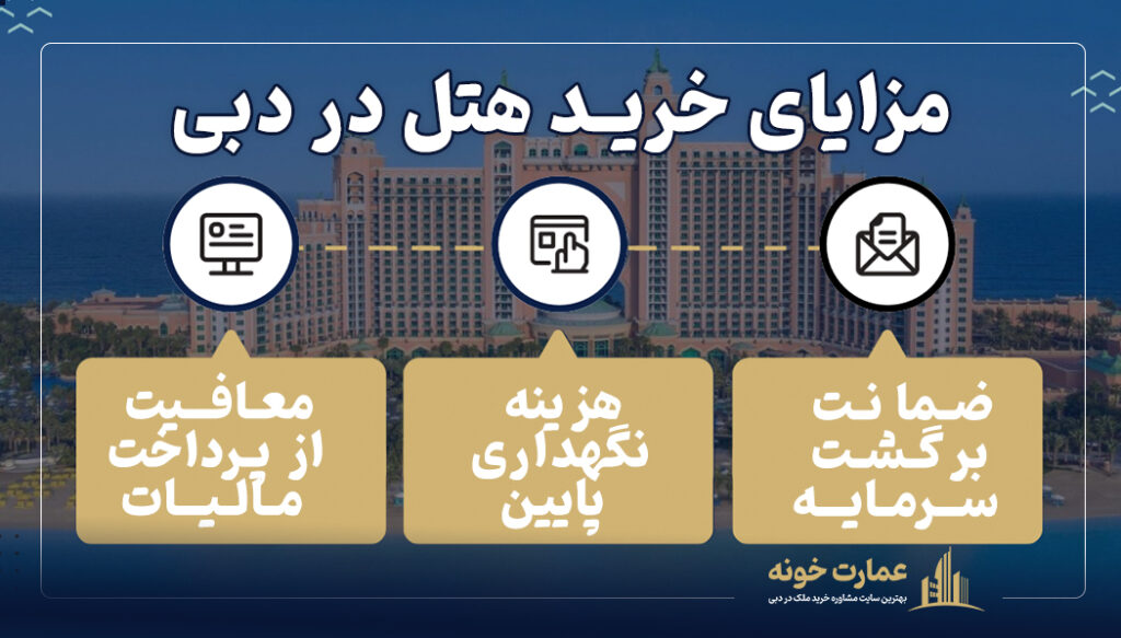مزایای خرید هتل در دبی