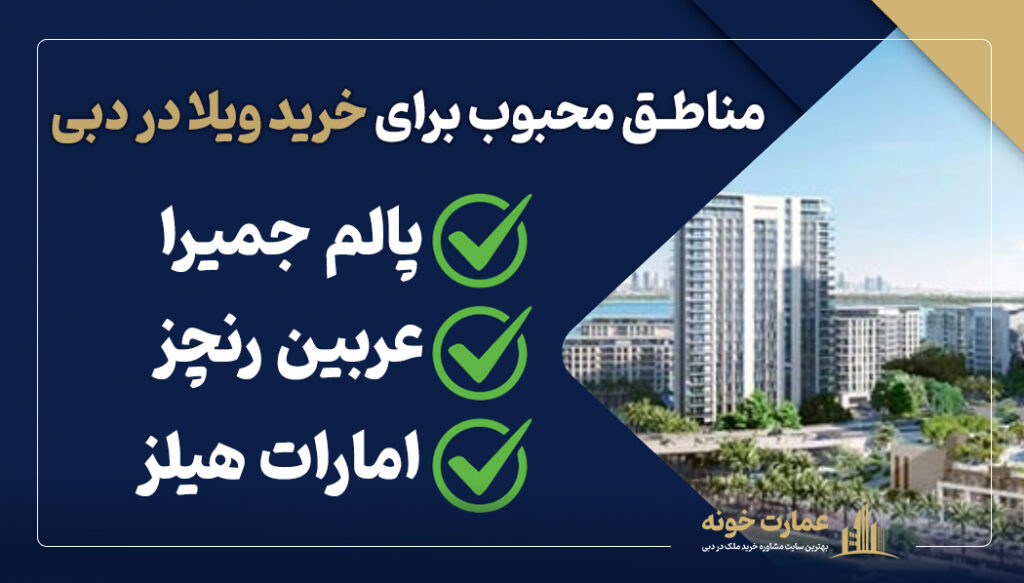 مناطق محبوب برای خرید ویلا در دبی