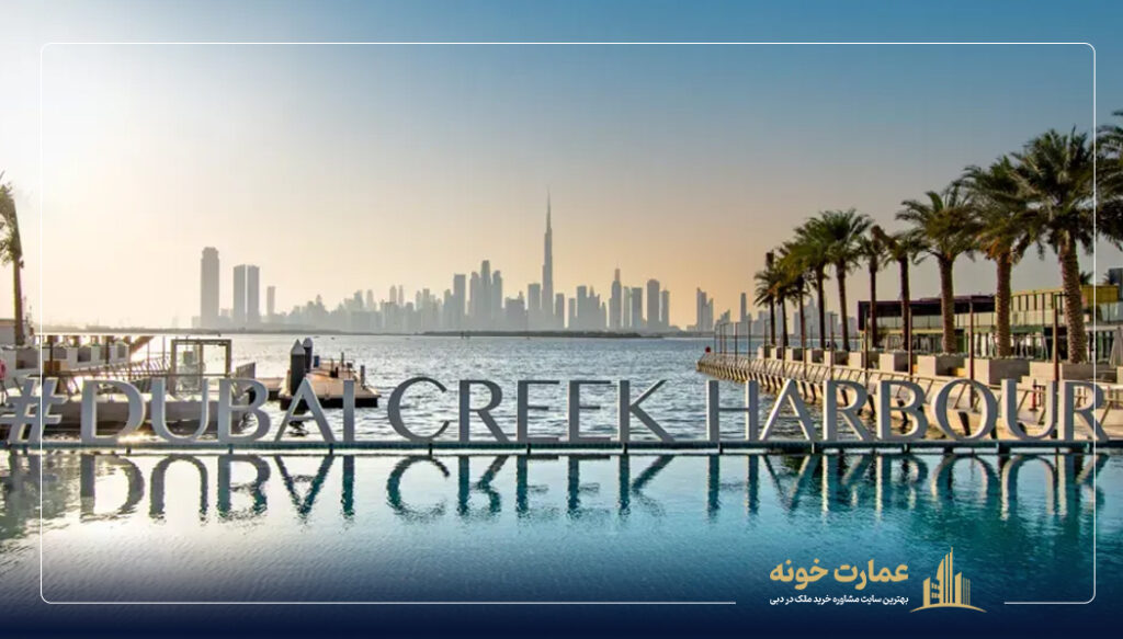 معرفی ویژگی ها و امکانات دبی کریک هاربور
