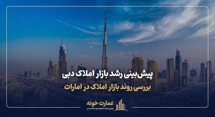 پیش بینی روند رو به رشد بازار املاک دبی در سال ۲۰۲۵