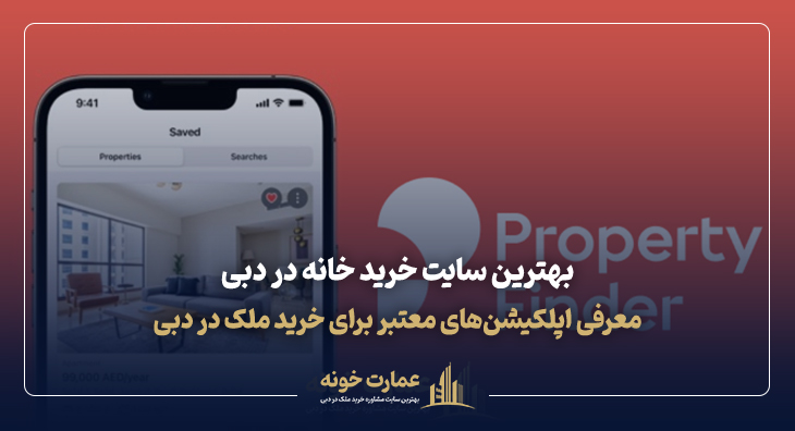بهترین سایت خرید خانه در دبی