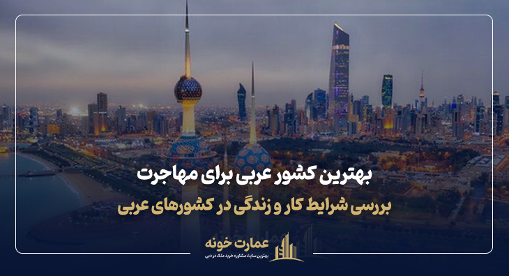 بهترین کشور عربی برای مهاجرت و بهترین کشورهای عربی برای کار