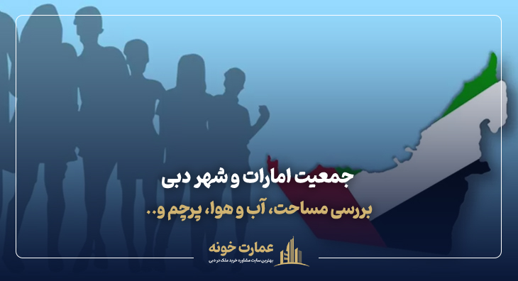 جمعیت امارات و جمعیت دبی