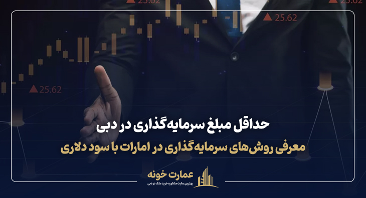 حداقل مبلغ سرمایه‌گذاری در دبی و معرفی بهترین روش‌های سرمایه‌گذاری در امارات با سود دلاری