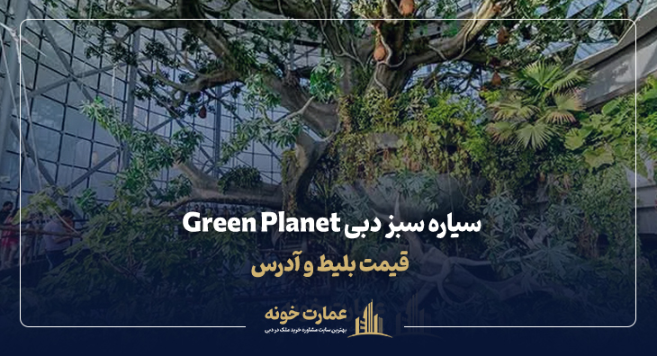 سیاره سبز دبی Green Planet