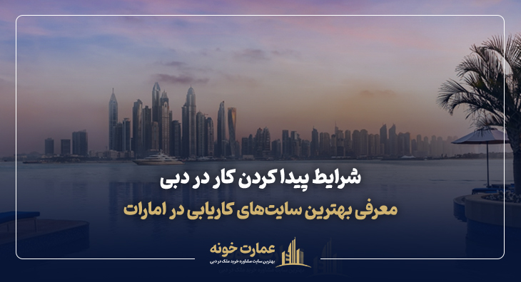 شرایط پیدا کردن کار در دبی