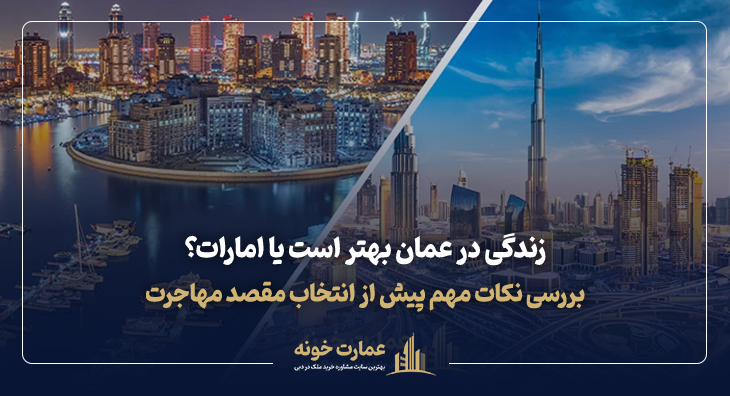 بررسی نکات مهم برای انتخاب مقصد مهاجرت عمان یا امارات . زندگی در عمان بهتر است یا امارات