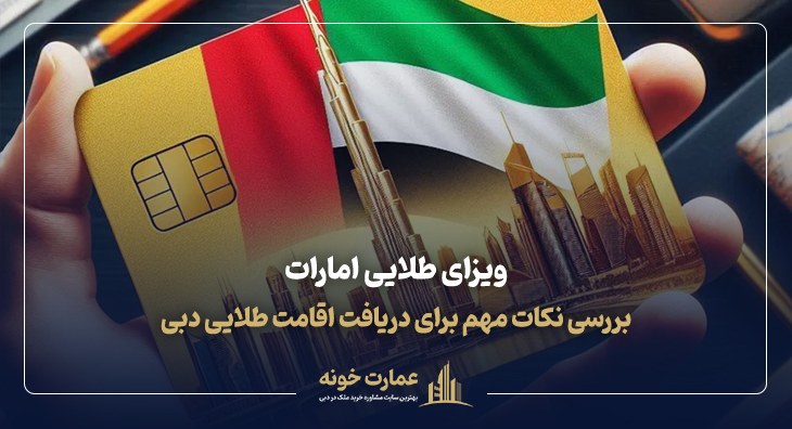 ویزای طلایی امارات؛ بررسی شرایط دریافت اقامت طلایی دبی (گلدن ویزای امارات)