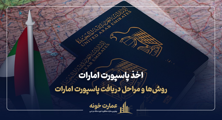 مراحل اخذ پاسپورت امارات