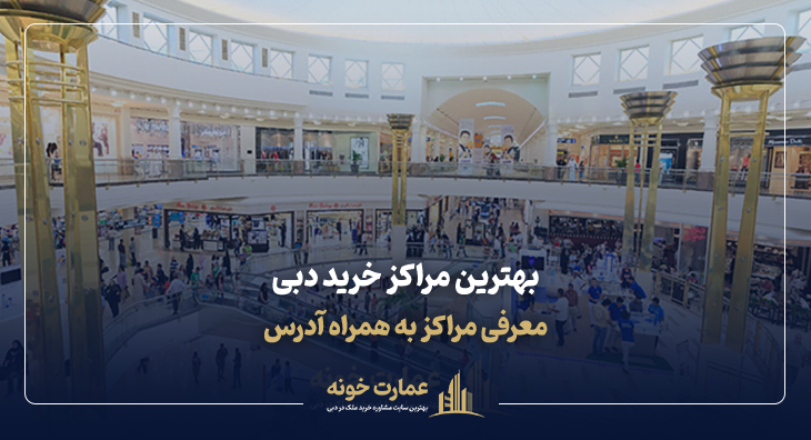 معرفی بهترین مراکز خرید دبی به همراه آدرس و لوکیشن