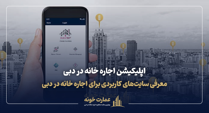 اپلیکیشن اجاره خانه در دبی و معرفی سایت های اجاره خانه در دبی