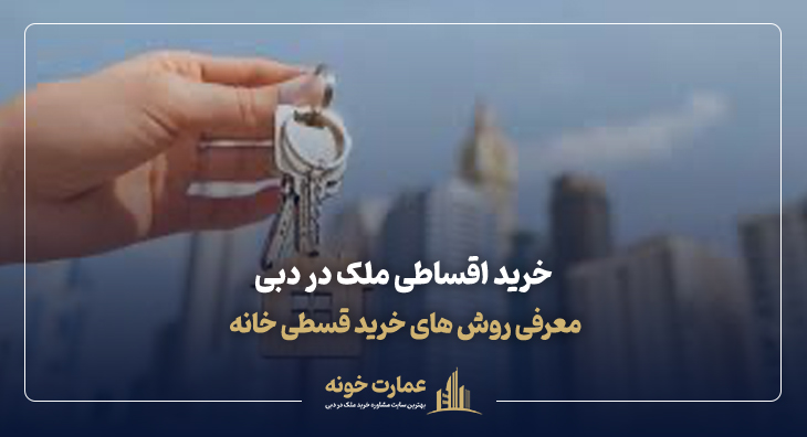 روش های خرید اقساطی ملک در دبی