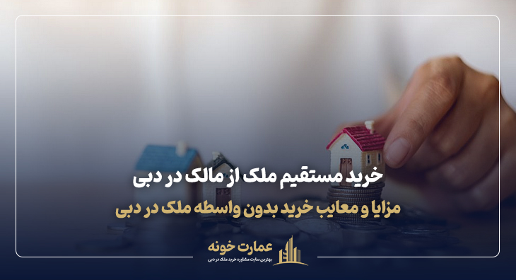 مزایا و معایب خرید مستقیم ملک از مالک در دبی - خرید بدون واسطه ملک در دبی