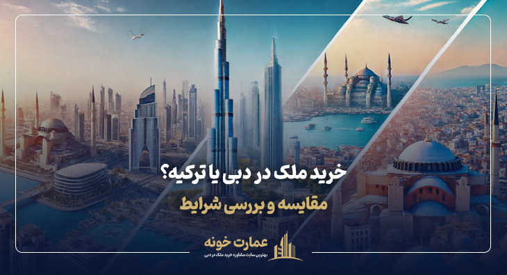 خرید ملک در دبی یا ترکیه کدام بهتر است