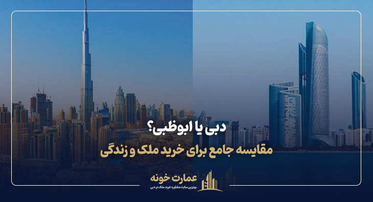 دبی یا ابوظبی ؟ مقایسه جامع برای خرید ملک و زندگی در این دو شهر