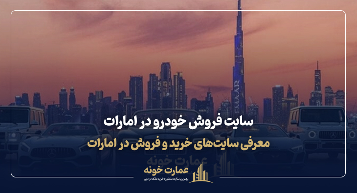 سایت فروش خودرو در امارات