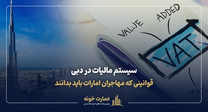 سیستم مالیاتی در دبی (امارات)