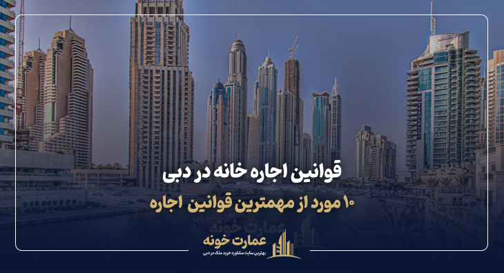 قوانین اجاره خانه در دبی