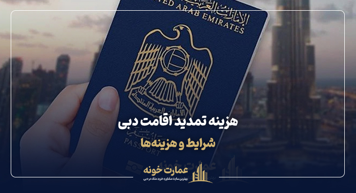 هزینه تمدید اقامت دبی