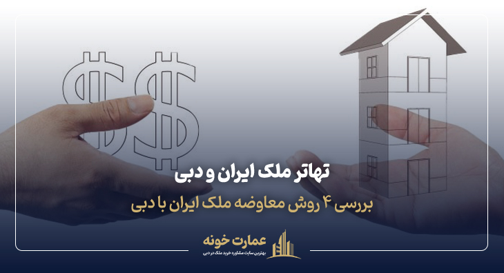 تهاتر ملک دبی با ایران؛ روش‌های معاوضه ملک ایران و دبی