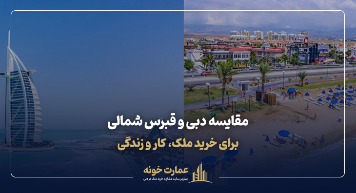 مقایسه دبی و قبرس شمالی برای خرید ملک ، کار و زندگی