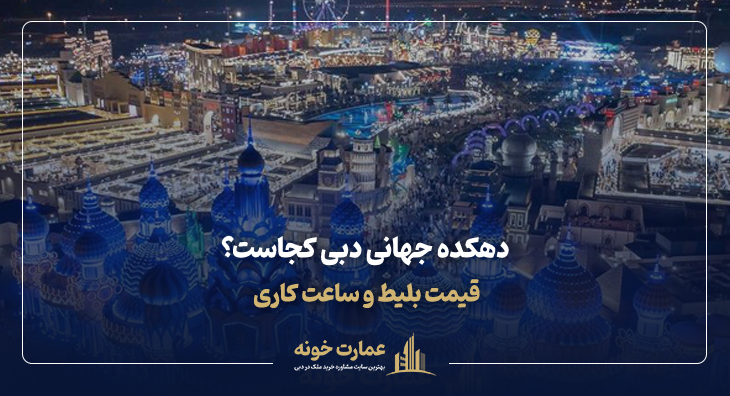 قیمت بلیط و ساعت کاری دهکده جهانی دبی