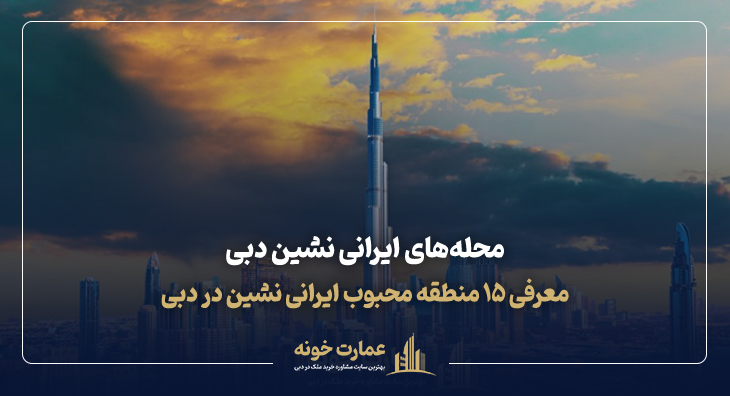 معرفی ۱۵ محله محبوب از محله های ایرانی نشین دبی