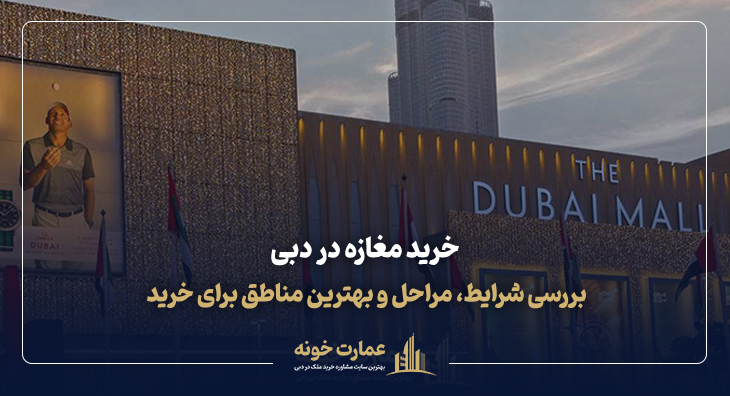خرید مغازه در دبی قیمت و بررسی شرایط و مراحل خرید در بهترین مناطق دبی