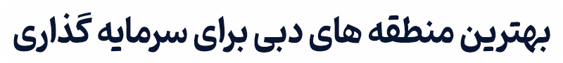 بهترین منطقه های دبی برای سرمایه گذاری