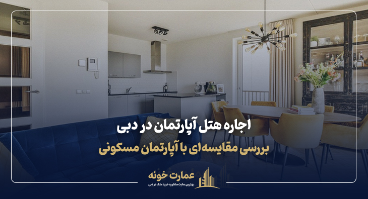 اجاره هتل آپارتمان در دبی و مقایسه با آپارتمان مسکونی