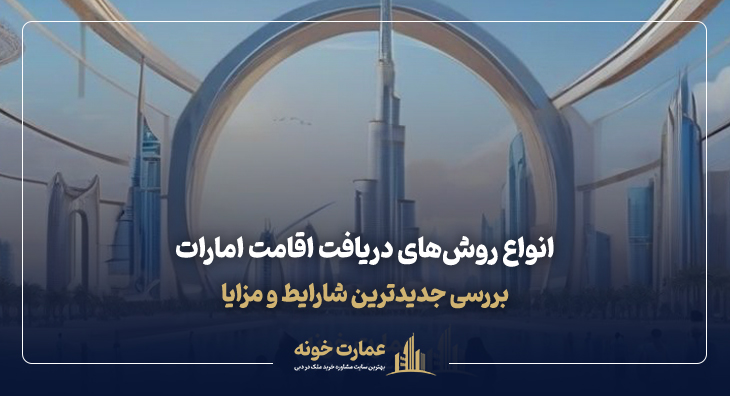 انواع روش های دریافت اقامت امارات