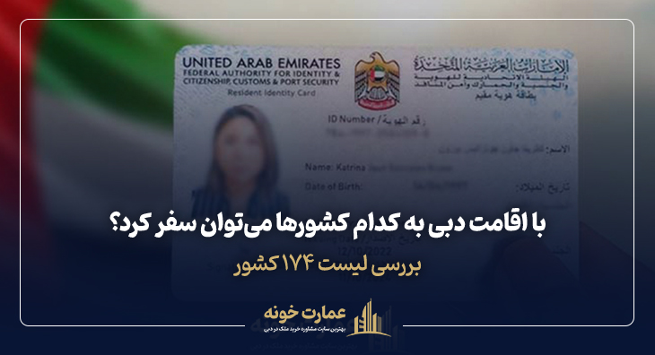 با اقامت دبی به کدام کشورها می‌توان سفر کرد؟