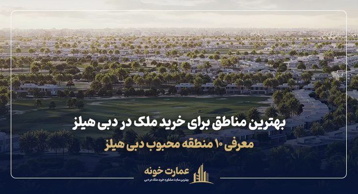 بهترین مناطق برای خرید ملک در دبی هیلز