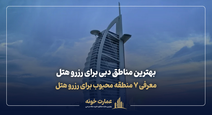 بهترین مناطق دبی برای رزرو هتل