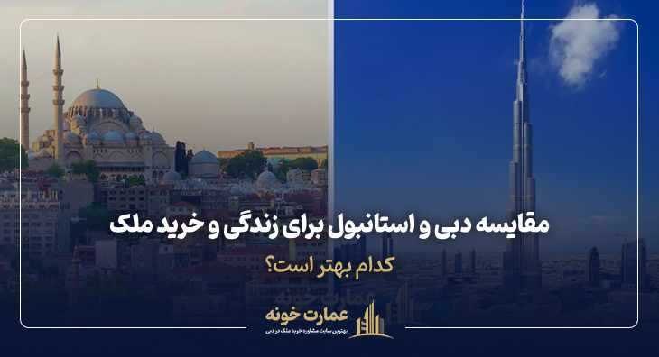 مقایسه دبی و استانبول برای زندگی و خرید ملک