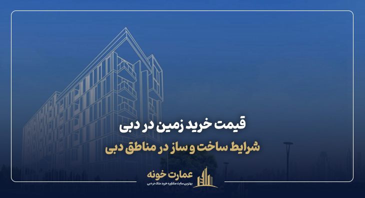 قیمت خرید زمین در دبی و شرایط ساخت و ساز در مناطق دبی
