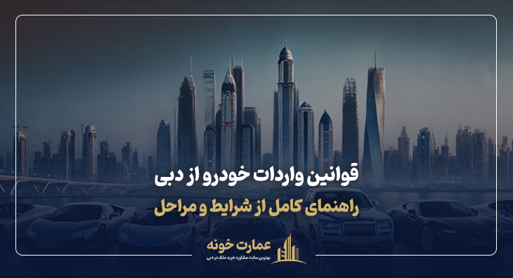 قوانین واردات خودرو از دبی