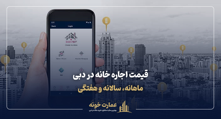 بررسی قیمت اجاره خانه در دبی به صورت ماهانه، سالانه و هفتگی